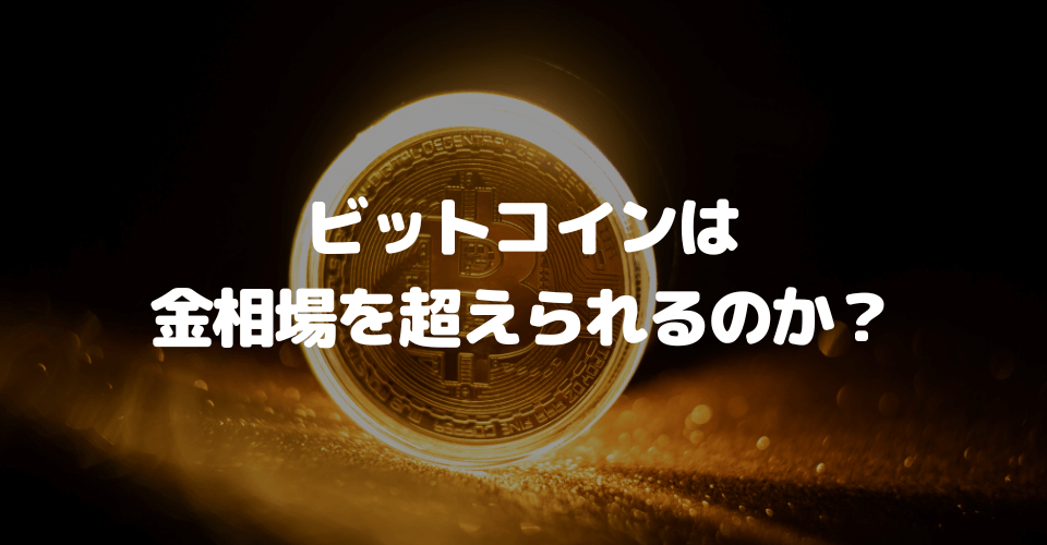 ビットコインは金相場を超えられるのか？リスクと利益で比較分析