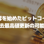上昇を始めたビットコイン、データが示す過去最高値更新の可能性