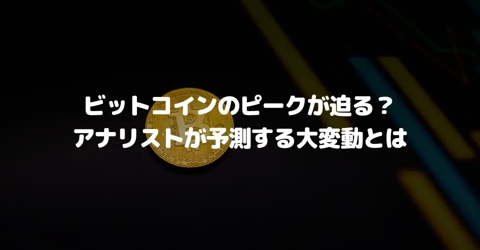 ビットコイン価格のピークが迫る？アナリストが予測する大変動とは