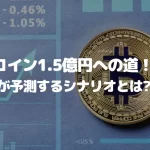 ビットコイン1.5億円への道!PlanB氏が予測する最強のシナリオとは