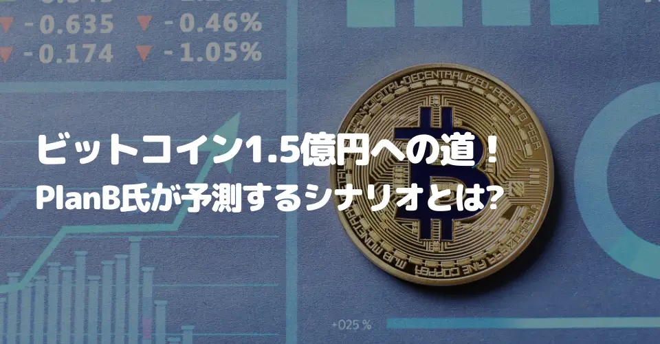 ビットコイン1.5億円への道！PlanB氏が予測する最強のシナリオとは