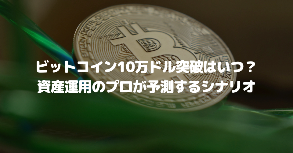 ビットコイン10万ドル突破はいつ？資産運用のプロが予測するシナリオ