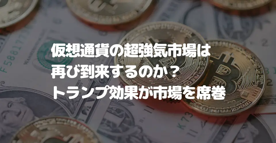 仮想通貨の超強気市場は再び到来するのか？トランプ効果が市場を席巻