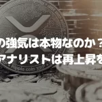 XRPの強気は本物なのか?著名アナリストは再上昇を予測