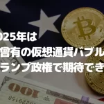 2025年は未曾有の仮想通貨バブル?トランプ政権で期待できる理由
