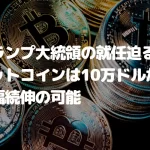 トランプ大統領の就任迫る、ビットコインは10万ドルから大幅続伸の可能