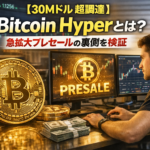 【30Mドル超調達】Bitcoin Hyperとは？急拡大プレセールの裏側を検証