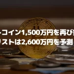 ビットコイン1,500万円を再び突破、アナリストは2,600万円を予測