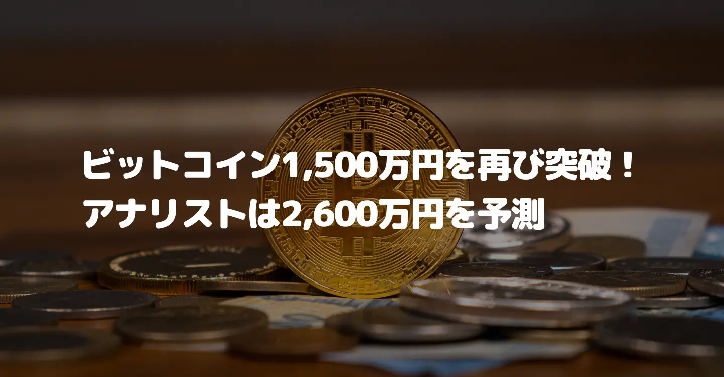 ビットコイン1,500万円を再び突破、アナリストは2,600万円を予測