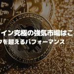 ビットコイン究極の強気市場はこれから?ナスダックを超えるパフォーマンス