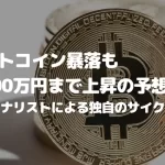 ビットコイン暴落も2,300万円まで上昇の予想、著名アナリストによる独自のサイクル分析