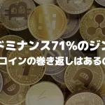 BTCドミナンス71%のジンクス、アルトコインの巻き返しはあるのか?