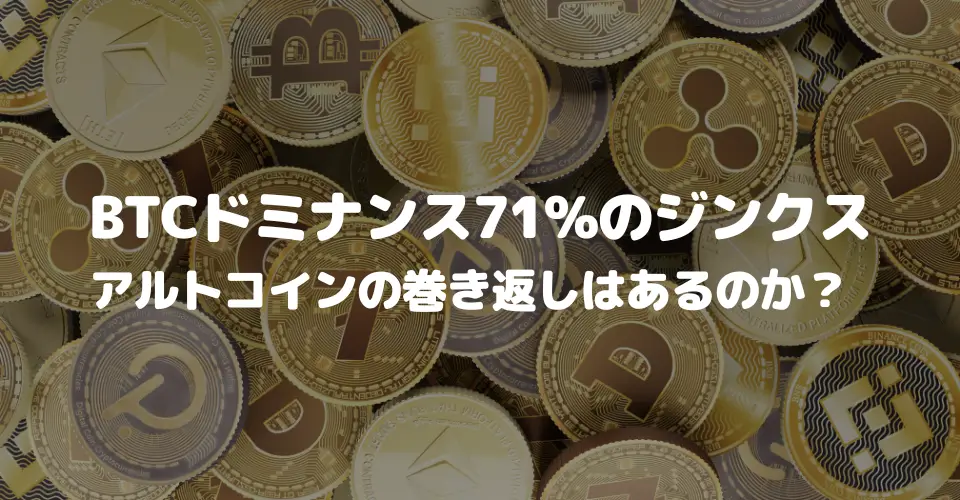 BTCドミナンス71%のジンクス、アルトコインの巻き返しはあるのか？