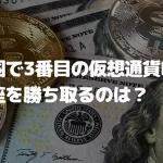 米国で3番目の仮想通貨(暗号資産)ETFの座を勝ち取るのは?