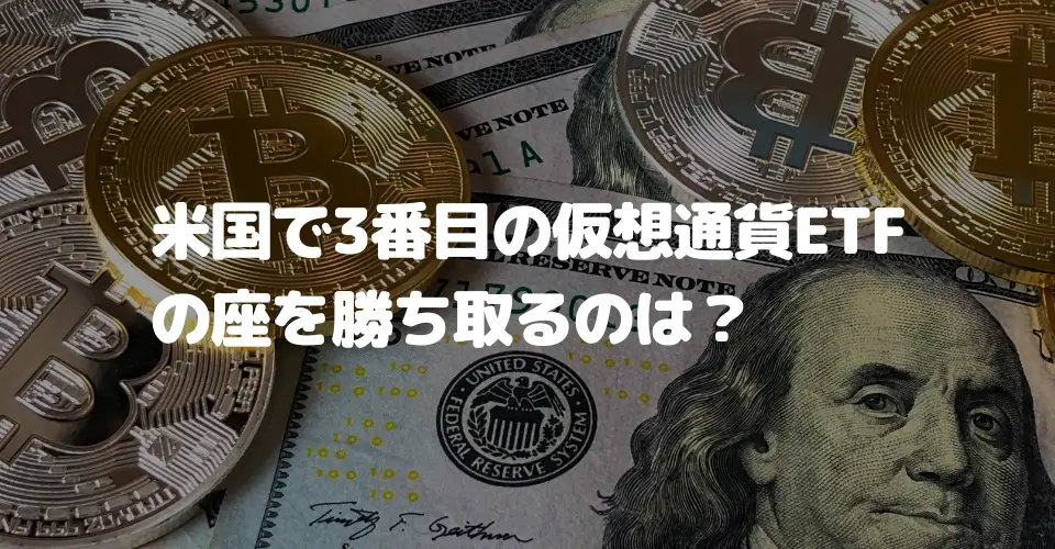 米国で3番目の仮想通貨(暗号資産)ETFの座を勝ち取るのは？