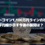 ビットコイン1,100万円ラインの攻防、移動平均線が示す今後の展開は?