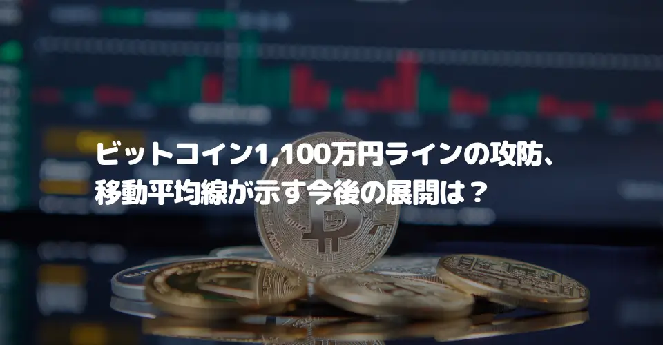 ビットコイン1,100万円ラインの攻防、移動平均線が示す今後の展開は？