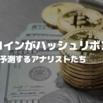 ビットコインがハッシュリボンを形成、価格上昇を予測するアナリストたち