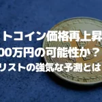 ビットコインの価格再上昇で3,000万円の可能性か?アナリストの強気な予測とは