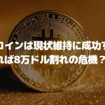 ビットコインは現状維持に成功するのか、失敗すれば8万ドル割れの危機？