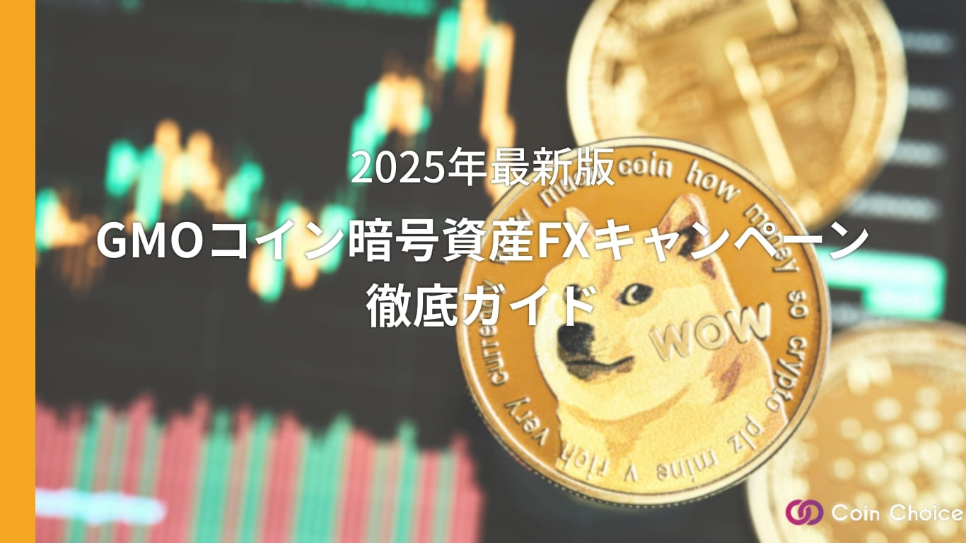 GMOコイン暗号資産FXキャンペーン徹底ガイド 【2025年5月最新版】