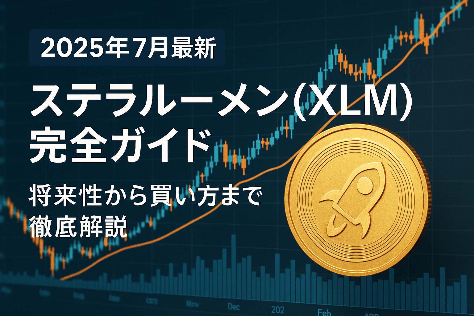 2025年7月最新】ステラルーメン(XLM)完全ガイド - 将来性から買い方まで徹底解説 - CoinChoice（コインチョイス）