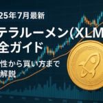 【2025年7月最新】ステラルーメン(XLM)完全ガイド - 将来性から買い方まで徹底解説