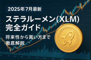 【2025年7月最新】ステラルーメン(XLM)完全ガイド - 将来性から買い方まで徹底解説