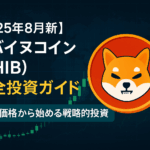 【2025年8月最新】柴犬コイン（SHIB）の買い方完全ガイド|初心者でも5分で購入開始