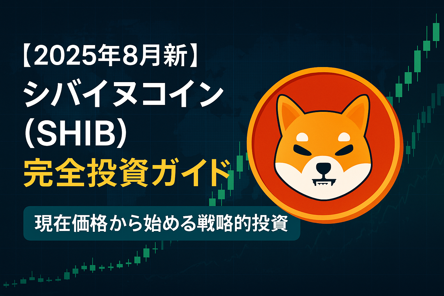 【2025年8月最新】柴犬コイン（SHIB）の買い方完全ガイド|初心者でも5分で購入開始