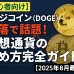 ドージコイン（DOGE）急落で話題！
