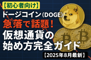 ドージコイン（DOGE）急落で話題！