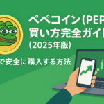 【2025年8月更新】ペペコイン(PEPE)の買い方完全ガイド【2025年版】日本で安全に購入する方法