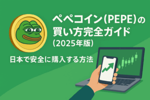 【2025年8月更新】ペペコイン（PEPE）の買い方完全ガイド【2025年版】日本で安全に購入する方法