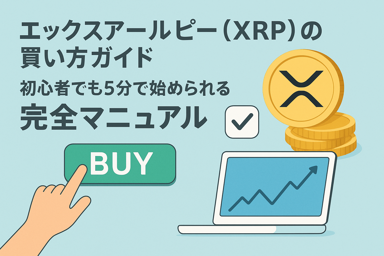 エックスアールピー(XRP)の買い方ガイド:初心者でも5分で始められる完全マニュアル