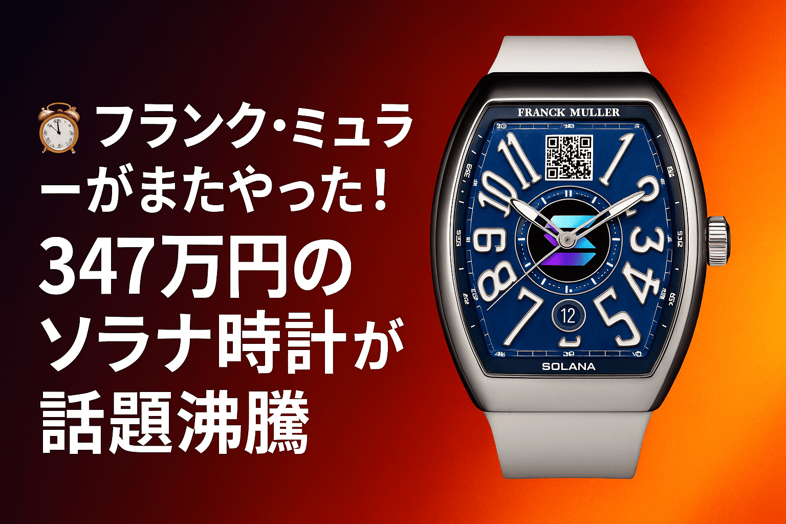 🕰️ フランク・ミュラーがまたやった！347万円のソラナ時計が話題沸騰 - CoinChoice（コインチョイス）