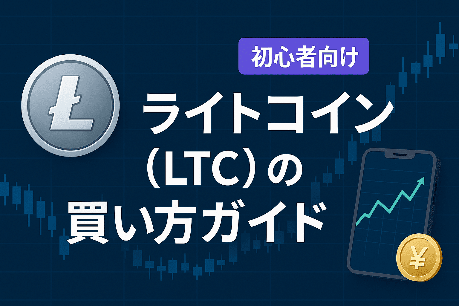 ライトコイン(LTC)を日本で買うには？ 取引所比較・特徴・将来性【2025年5月最新版】 - CoinChoice（コインチョイス）