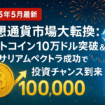 【2025年5月】仮想通貨バブル再来か?