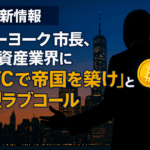 【最新】ニューヨーク市長、暗号資産業界に熱烈ラブコール