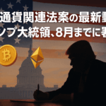 仮想通貨関連法案の最新動向:トランプ大統領、8月までに署名へ