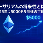 イーサリアムの将来性完全ガイド:2025年最新予測と投資戦略【専門家分析】