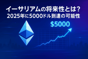 イーサリアムの将来性とは？2025年に5000ドル到達の可能性