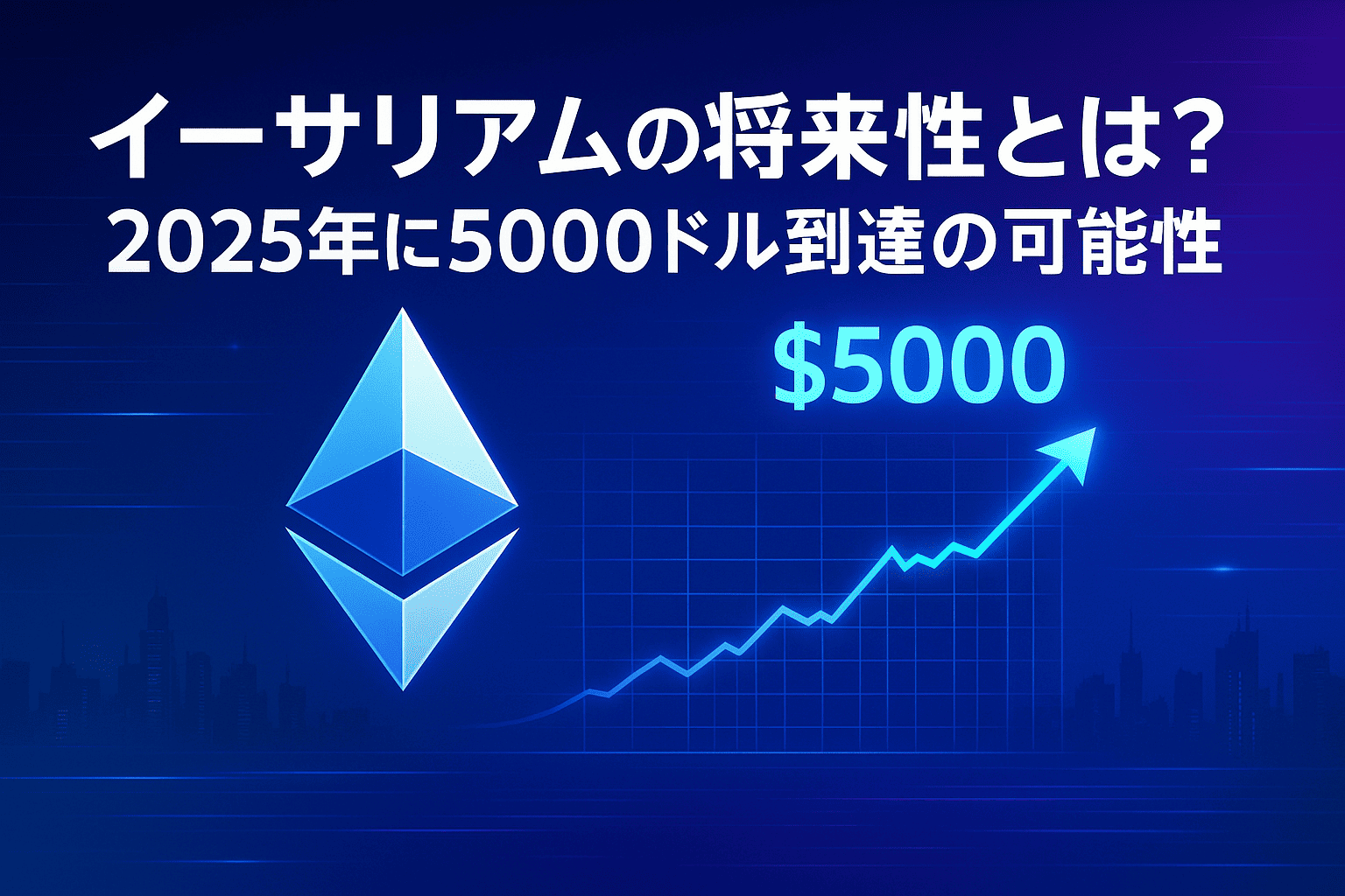 イーサリアムの将来性とは?2025年に5000ドル到達の可能性
