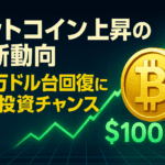 ビットコイン上昇の最新動向:10万ドル台回復に見る投資チャンス