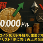 【速報】ビットコイン10万ドル維持、主要アルト下落 ─ アナリスト「夏に向け再上昇余地」