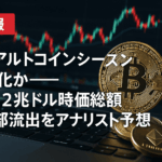 【速報】6月アルトコインシーズン本格化か──BTC2兆ドル時価総額の一部流出をアナリスト予想