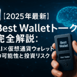 【2025年9月最新】Best Wallet Token（BEST）完全ガイド｜2025年注目の次世代ウォレットトークンの特徴・価格予想・購入方法