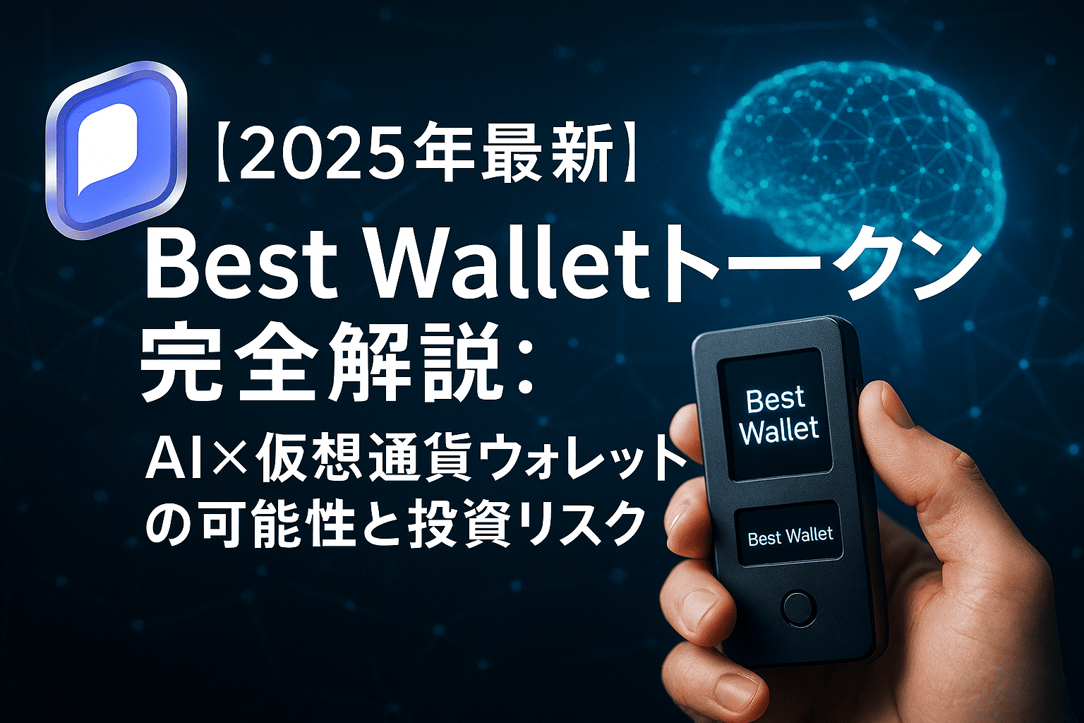 【2025年最新】Best Wallet完全解説：AI×仮想通貨ウォレットの可能性と投資リスク