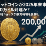 【最新予測】ビットコインは2025年末に20万ドル到達か?供給ショックとETF資金流入を分析