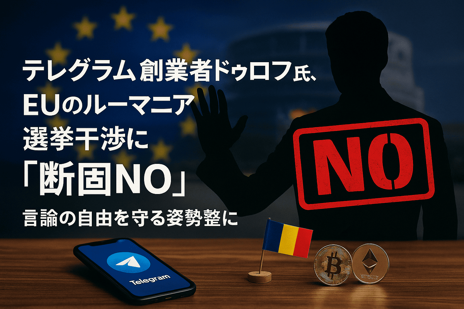 【速報】テレグラム創業者ドゥロフ氏、EUのルーマニア選挙“検閲要請”を拒否──保守派黙殺を阻止